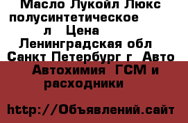 Масло Лукойл Люкс полусинтетическое 5w40 5 л › Цена ­ 800 - Ленинградская обл., Санкт-Петербург г. Авто » Автохимия, ГСМ и расходники   